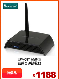 UPMOST 登昌恆
藍芽音源接收器