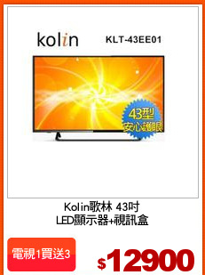Kolin歌林 43吋
LED顯示器+視訊盒