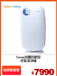 Coway加護抗敏型
空氣清淨機