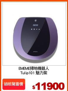 EMEME掃地機器人
Tulip101 魅力紫