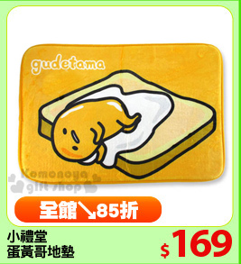 小禮堂
蛋黃哥地墊