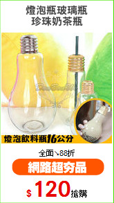 燈泡瓶玻璃瓶
珍珠奶茶瓶