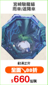 宮崎駿龍貓
雨傘/遮陽傘