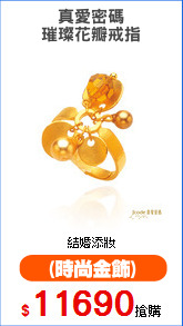 真愛密碼
璀璨花瓣戒指