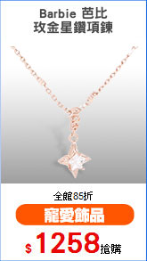 Barbie 芭比
玫金星鑽項鍊