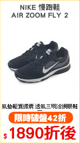 NIKE 慢跑鞋
AIR ZOOM FLY 2