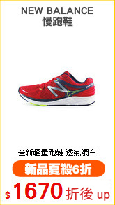 NEW BALANCE
慢跑鞋
