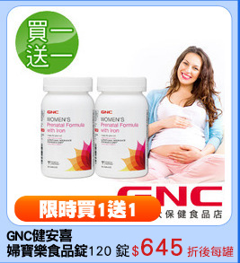 GNC健安喜
婦寶樂食品錠