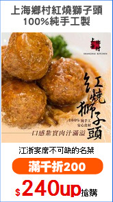 上海鄉村紅燒獅子頭
100%純手工製