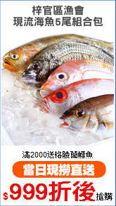 梓官區漁會
現流海魚5尾組合包