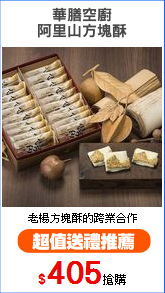 華膳空廚
阿里山方塊酥