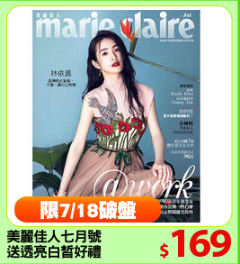 美麗佳人七月號
送透亮白皙好禮