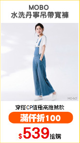 MOBO 
水洗丹寧吊帶寬褲