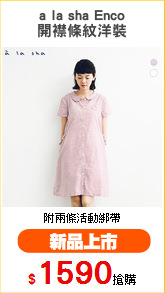 a la sha Enco
開襟條紋洋裝