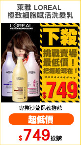 萊雅 LOREAL 
極致細胞賦活洗髮乳