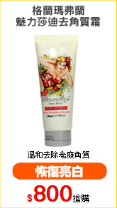 格蘭瑪弗蘭
魅力莎迪去角質霜