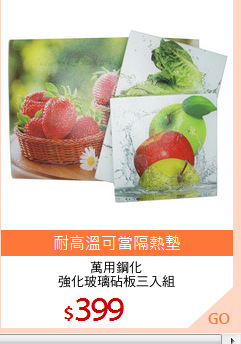萬用鋼化
強化玻璃砧板三入組