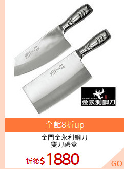 金門金永利鋼刀
雙刀禮盒