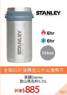 美國Stanley
登山馬克杯0.35L
