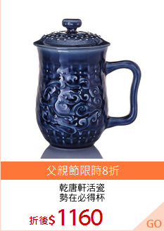 乾唐軒活瓷
勢在必得杯