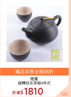 陸寶
旋轉自在茶組4件式