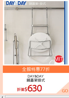 DAY&DAY
鍋蓋架掛式