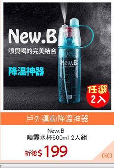 New.B 
噴霧水杯600ml 2入組