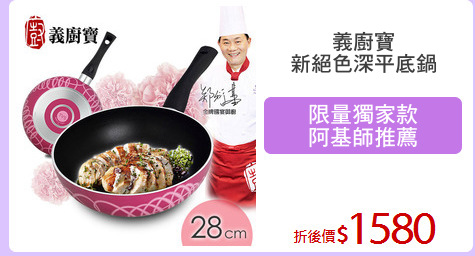 義廚寶
新絕色深平底鍋