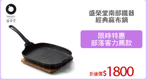 盛榮堂南部鐵器
經典麻布鍋