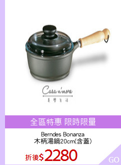 Berndes Bonanza
木柄湯鍋20cm(含蓋)