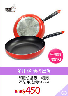 御膳坊晶饌 IH覆底
不沾平底鍋(30cm)