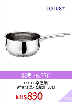 LOTUS樂德鍋
新金鑽單把湯鍋18CM