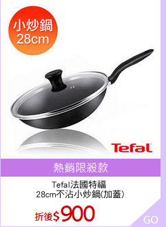 Tefal法國特福 
28cm不沾小炒鍋(加蓋)