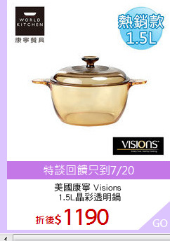 美國康寧 Visions
 1.5L晶彩透明鍋