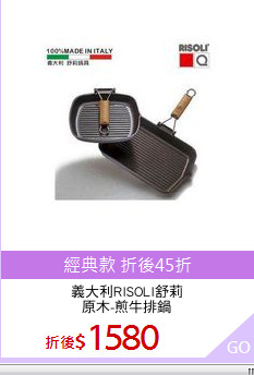 義大利RISOLI舒莉
原木-煎牛排鍋