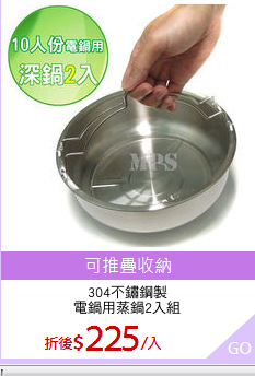 304不鏽鋼製
電鍋用蒸鍋2入組