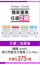 韓國 SHAPL
旅行用盥洗分裝瓶３入-65ml