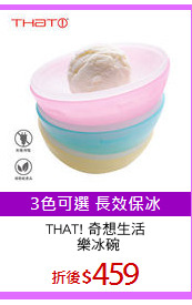 THAT! 奇想生活
 樂冰碗