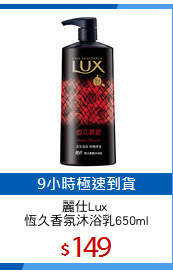 麗仕Lux 
恆久香氛沐浴乳650ml