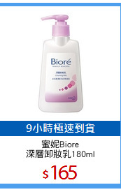 蜜妮Biore
深層卸妝乳180ml