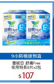 蕾妮亞 舒膚Free
夜用特長8片x2包