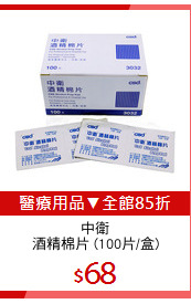 中衛
酒精棉片 (100片/盒)