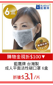 藍鷹牌 台灣製
成人平面活性碳口罩 6盒