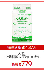 大象 
立體替換式尿片(180片)