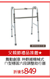 舞動創意 仲群維機械式
ㄇ型穩固六段調整助行器