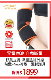 舒美立得 深層遠紅外線
熱敷+Neo冷敷_ 護肘護具