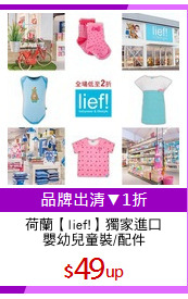 荷蘭【lief!】獨家進口
嬰幼兒童裝/配件