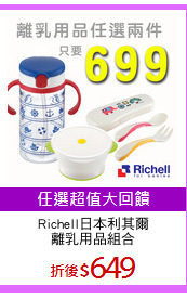 Richell日本利其爾
離乳用品組合