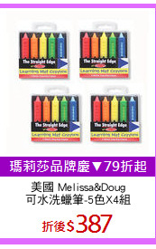 美國 Melissa&Doug
可水洗蠟筆-5色X4組