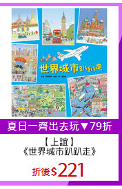 【上誼】
《世界城市趴趴走》